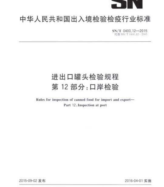 SN/T 0400.12-2015 进出口罐头检验规程第12部分:口岸检验