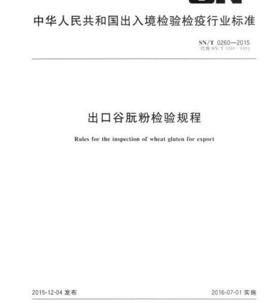 SN/T 0260-2015 出口谷朊粉检验规程