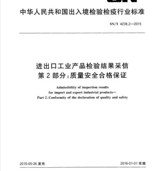 SN/T 4238.2-2015 进出口工业产品检验结果采信第2部分:质量安全合格保证