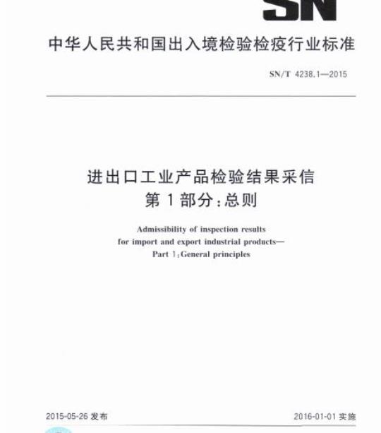 SN/T 4238.1-2015 进出口工业产品检验结果采信第1部分:总则
