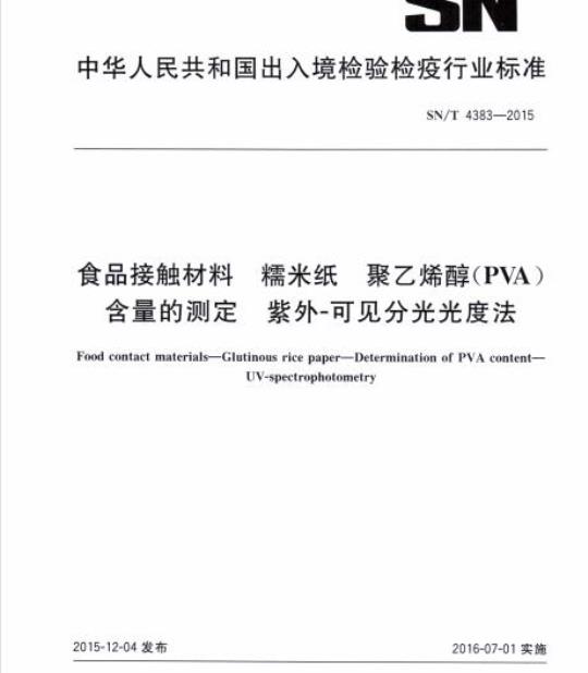 SN/T 4383-2015 食品接触材料糯米纸聚乙烯醇(PVA )含量的测定紫外-可见分光光度法