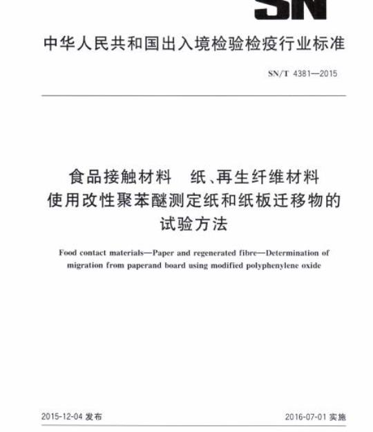 SN/T 4381-2015 食品接触材料纸、再生纤维材料使用改性聚苯醚测定纸和纸板迁移物的试验方法