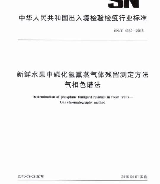 SN/T 4332-2015 新鲜水果中磷化氢熏蒸气体残留测定方法气相色谱法