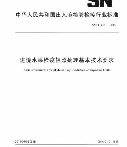 SN/T 4331-2015 进境水果检疫辐照处理基本技术要求