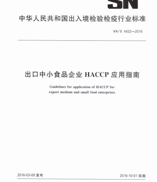 SN/T 4422-2016 出口中小食品企业HACCP应用指南