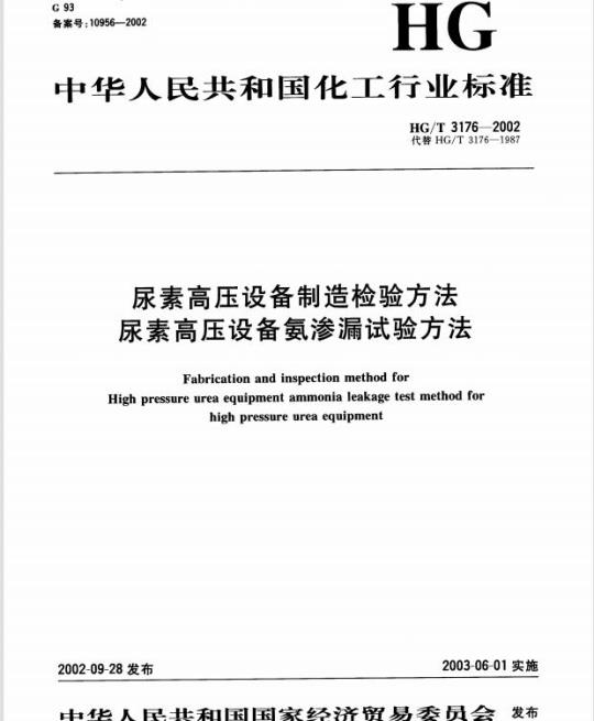 HG/T 3176-2002 尿素高压设备制造检验方法 尿素高压设备氨渗漏试验方法
