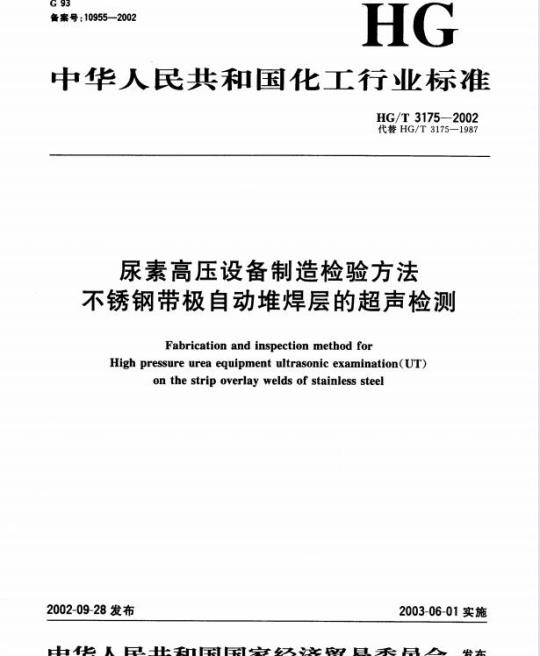 HG/T 3175-2002 尿素高压设备制造检验方法 不锈钢带极自动堆焊层的超声检测