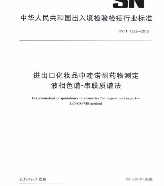 SN/T 4393-2015 进出口化妆品中喹诺酮药物测定液相色谱-串联质谱法