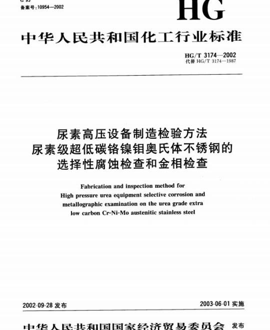 HG/T 3174-2002 尿素高压设备制造检验方法 尿素级超低碳铬镍钼奥氏体不锈钢的选择性腐蚀检查和金相检查
