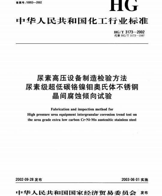 HG/T 3173-2002 尿素高压设备制造检验方法 尿素级超低碳铬镍钼奥氏体不锈钢晶间腐蚀倾向试验