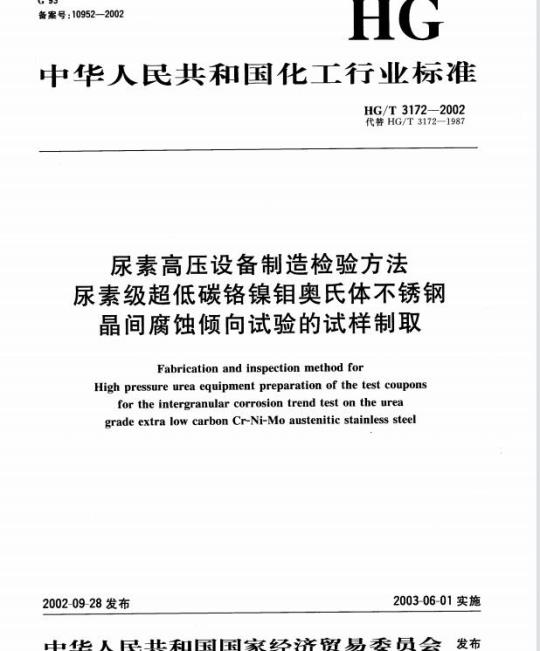 HG/T 3172-2002 尿素高压设备制造检验方法 尿素级超低碳铬镍钼奥氏体不锈钢晶间腐蚀倾向试验的试样制取