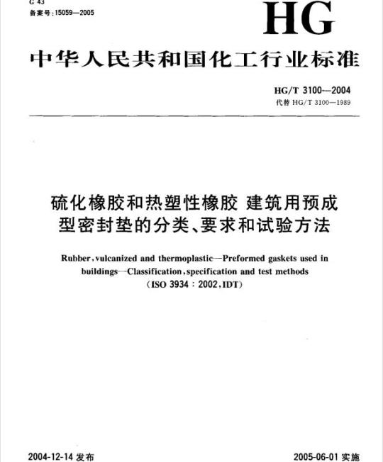HG/T 3100-2004 硫化橡胶和热塑性橡胶建筑用预成型密封垫的分类、要求和试验方法