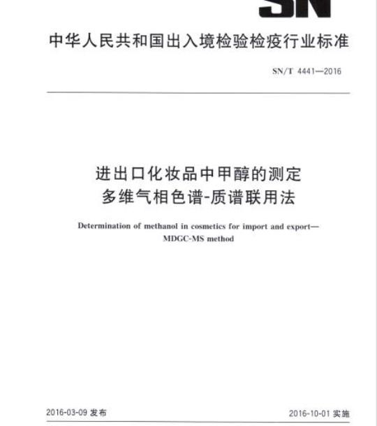 SN/T 4441-2016 进出口化妆品中甲醇的测定多维气相色谱-质谱联用法