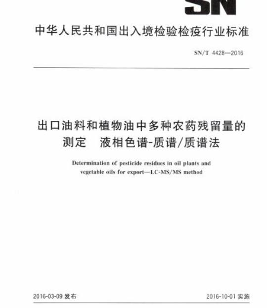 SN/T 4428-2016 出口油料和植物油中多种农药残留量的测定液相色谱-质谱/质谱法