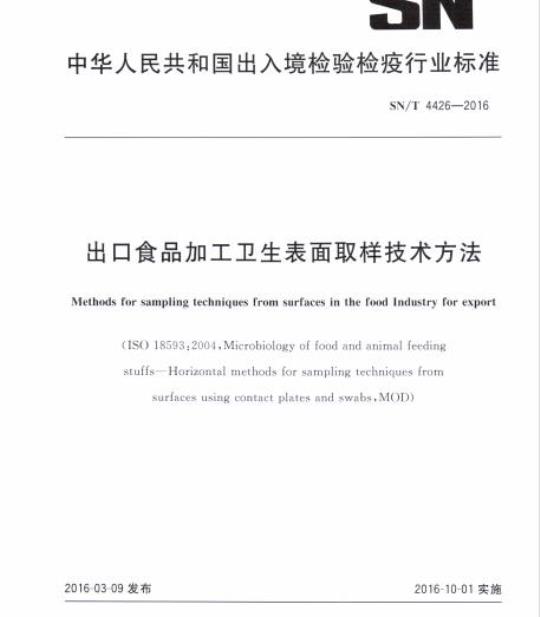 SN/T 4426-2016 出口食品加工卫生表面取样技术方法