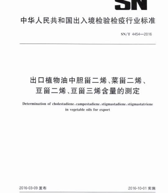 SN/T 4454-2016 出口植物油中胆甾二烯、菜甾二烯、豆甾二烯、豆甾三烯含量的测定