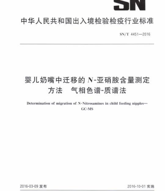 SN/T 4451-2016 婴儿奶嘴中迁移的N-亚硝胺含量测定方法气相色谱-质谱法