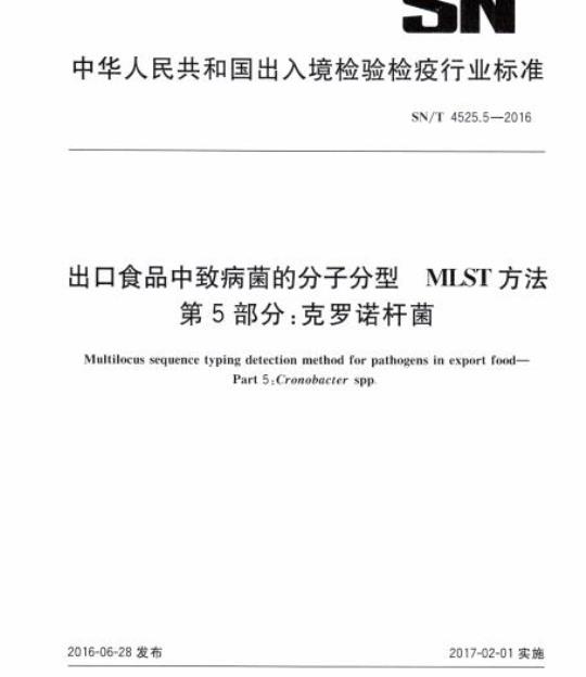 SN/T 4525.5-2016 出口食品中致病菌的分子分型MLST方法第5部分:克罗诺杆菌