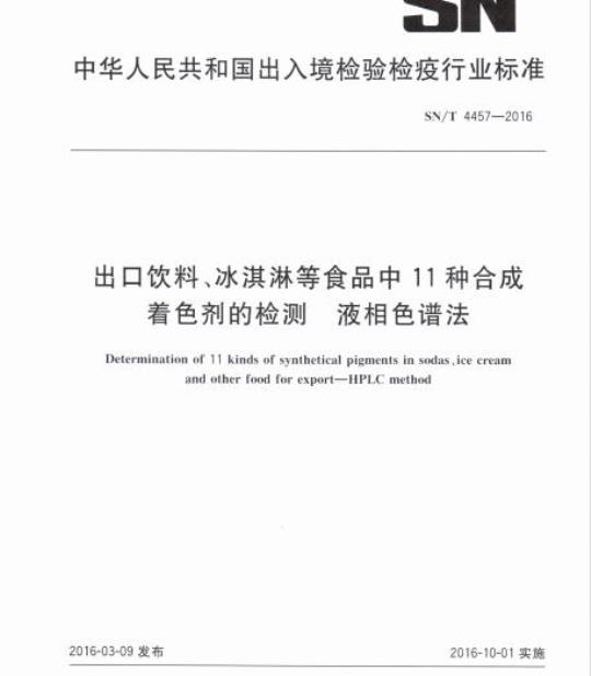 SN/T 4457-2016 出口饮料、冰淇淋等食品中11种合成着色剂的检测液相色谱法