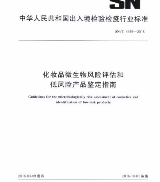 SN/T 4455-2016 化妆品微生物风险评估和低风险产品鉴定指南