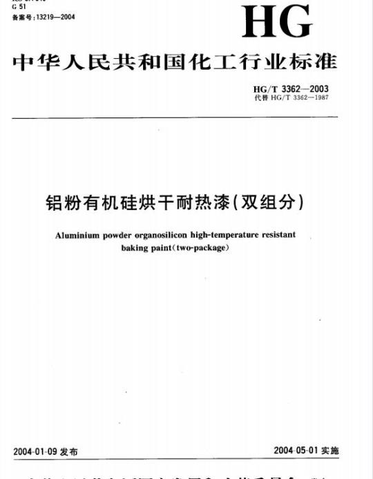HG/T 3362-2003 铝粉有机硅烘干耐热漆(双组分)