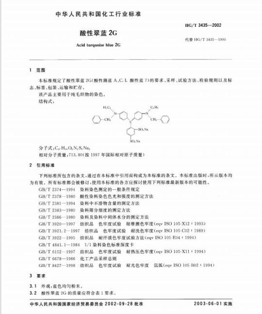 HG/T 3435-2002 酸性翠蓝 2G