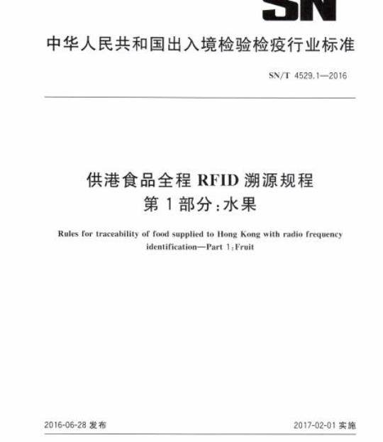 SN/T 4529.1-2016 供港食品全程RFID溯源规程第1部分:水果