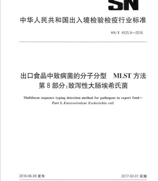 SN/T 4525.8-2016 出口食品中致病菌的分子分型MLST方法第8部分:致泻性大肠埃希氏菌