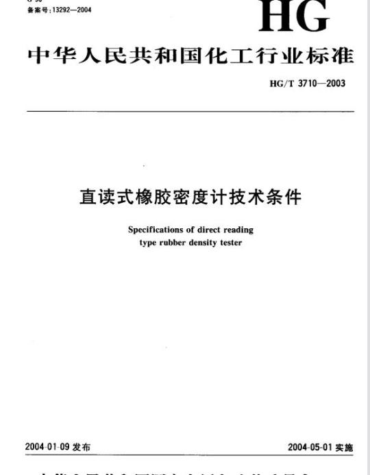 HG/T 3710-2003 直读式橡胶密度计技术条件