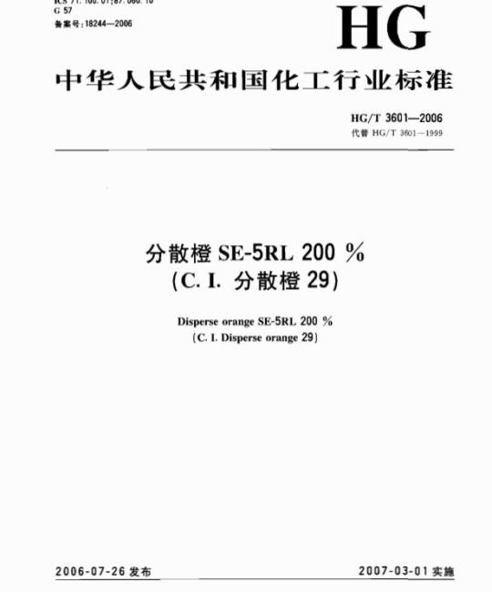 HG/T 3601-2006 分散橙 SE-5RL 200%(C.I. 分散橙 29)