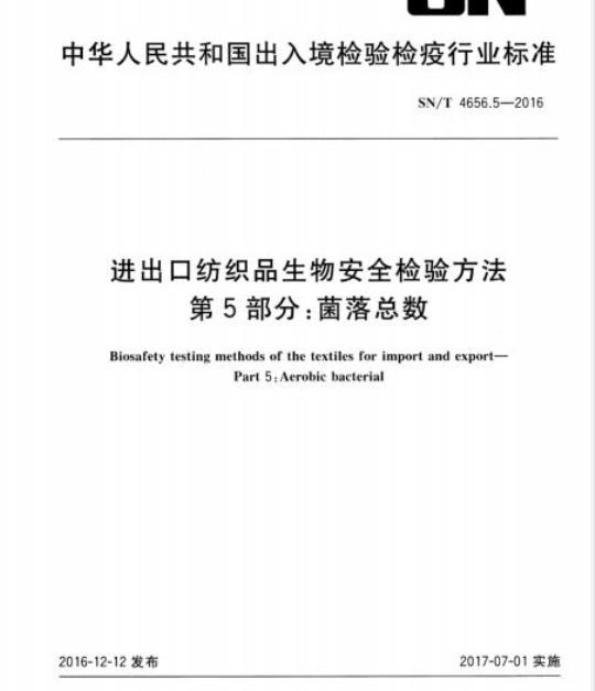 SN/T 4656.5-2016 进出口纺织品生物安全检验方法第5部分:菌落总数