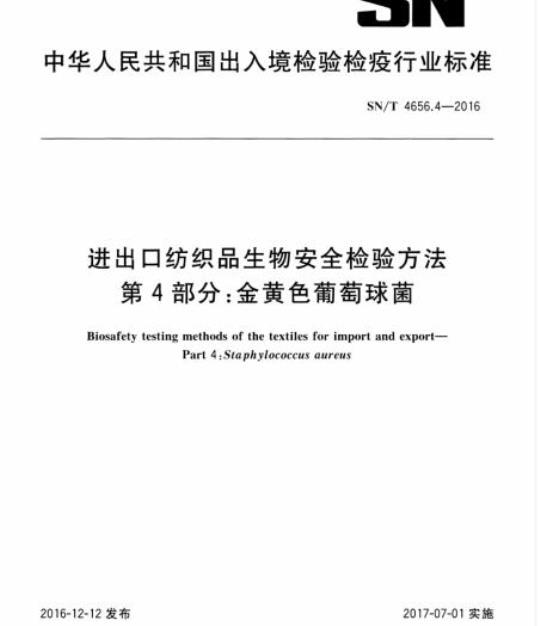SN/T 4656.4-2016 进出口纺织品生物安全检验方法第4部分:金黄色葡萄球菌