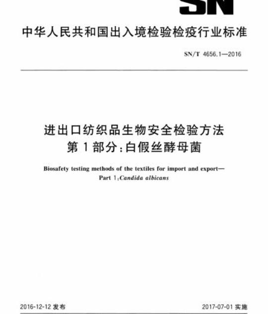 SN/T 4656.1-2016 进出口纺织品生物安全检验方法第1部分:白假丝酵母菌