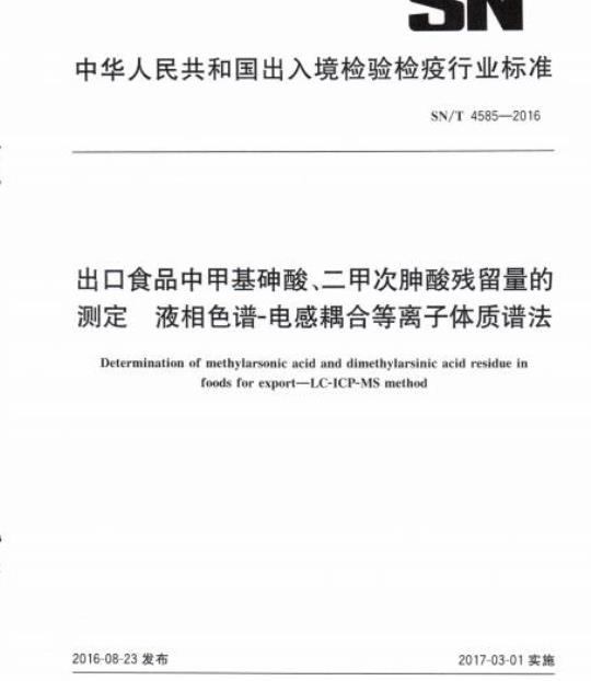 SN/T 4585-2016 出口食品中甲基砷酸、二甲次胂酸残留量的测定液相色谱-电感耦合等离子体质谱法