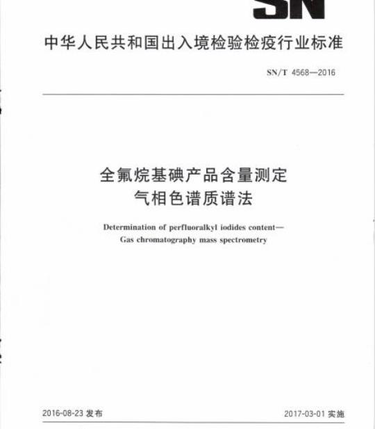 SN/T 4568-2016 全氟烷基碘产品含量测定气相色谱质谱法