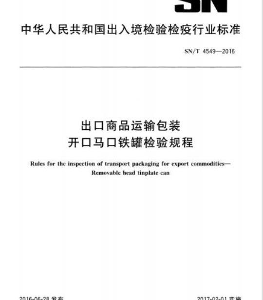 SN/T 4549-2016 出口商品运输包装开口马口铁罐检验规程