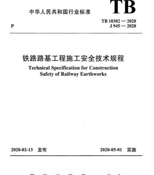 TB 10302-2020 铁路路基工程施工安全技术规程