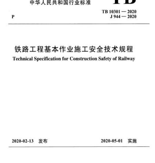 TB 10301-2020 铁路工程基本作业施工安全技术规程