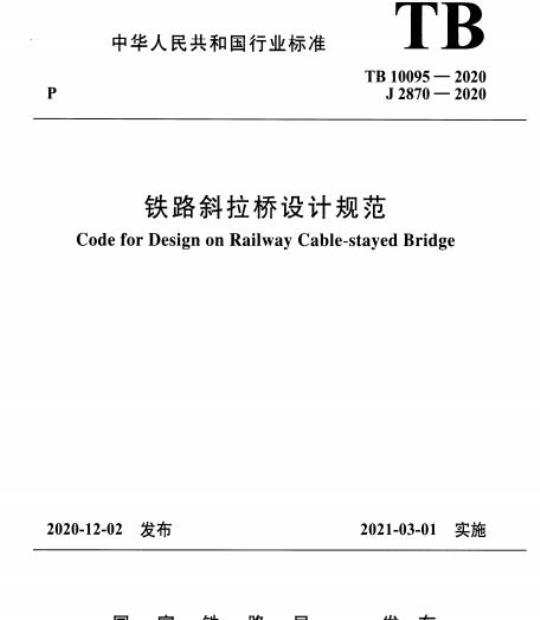 TB 10095-2020 铁路斜拉桥设计规范