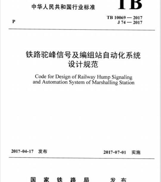 TB 10069-2017  铁路驼峰信号及编组站自动化系统设计规范