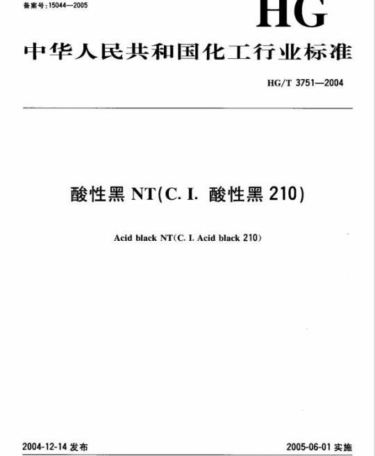 HG/T 3751-2004 酸性黑 NT(C.I. 酸性黑 210)