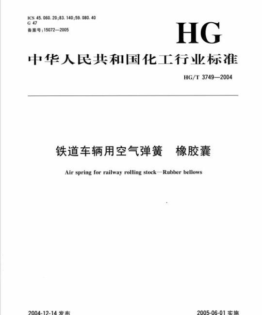 HG/T 3749-2004 铁道车辆用空气弹簧 橡胶囊