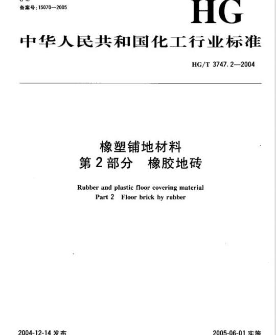 HG/T 3747.2-2004 橡塑铺地材料 第2部分:橡胶地砖