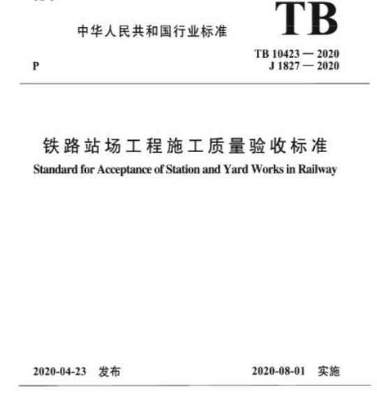 TB 10423-2020 铁路站场工程施工质量验收标准
