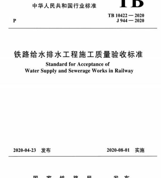 TB 10422-2020 铁路给水排水工程施工质量验收标准