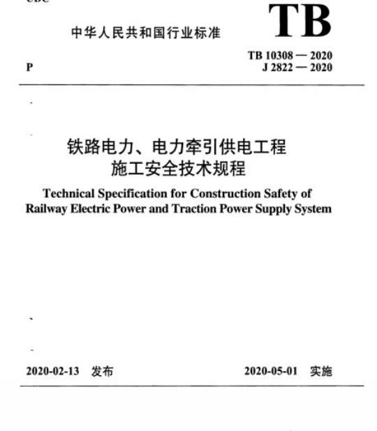 TB 10308-2020 铁路电力、电力牵引供电工程施工安全技术规程