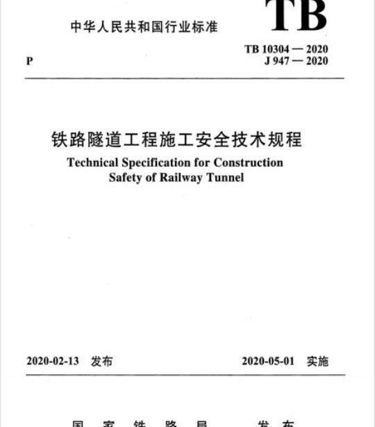 TB 10304-2020 铁路隧道工程施工安全技术规程