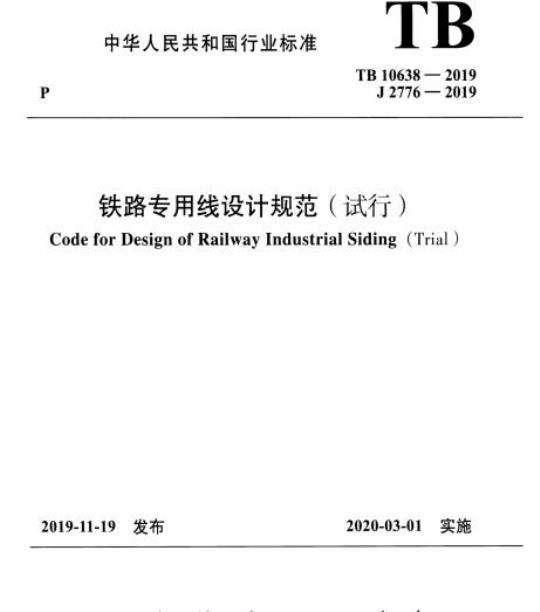 TB 10638-2019 铁路专用线设计规范(试行)
