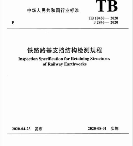 TB 10450-2020 铁路路基支挡结构检测规程
