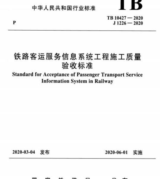 TB 10427-2020 铁路客运服务信息系统工程施工质量验收标准